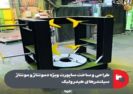 طراحی و ساخت ساپورت ویژه دمونتاژ و مونتاژ سیلندرهای هیدرولیك