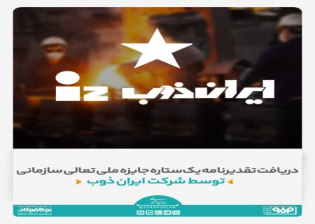 گام مهم ایران ‌ذوب در مسیر تعالی و مدیریت حرفه‌ای