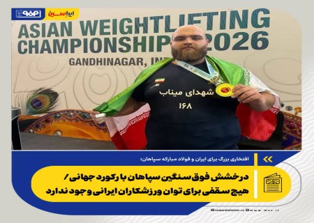 درخشش فوق‌سنگین سپاهان با ثبت رکورد جهانی/ مدیرعامل فولادمبارکه: هیچ سقفی برای توان ورزشکاران ایرانی وجود ندارد