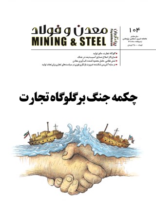 مجله پیام آوران معدن و فولاد شماره 104