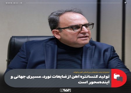 تولید كنسانتره آهن از ضایعات نورد ، مسیری جهانی و آینده‌ محور است