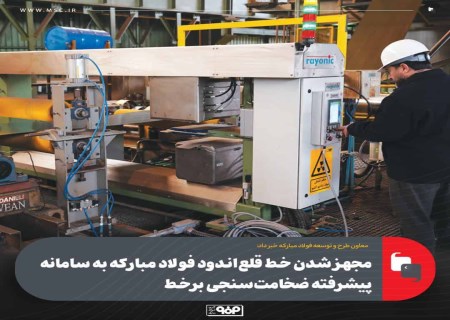 فولاد مبارکه با فناوری نوین ضخامت‌سنجی، بازار صادراتی را هدف گرفت