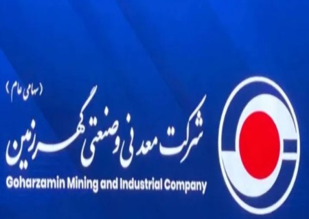 تحول ساختاری در «کگهر»؛ تولید شمش و آهن اسفنجی به زیرمجموعه‌ها واگذار شد