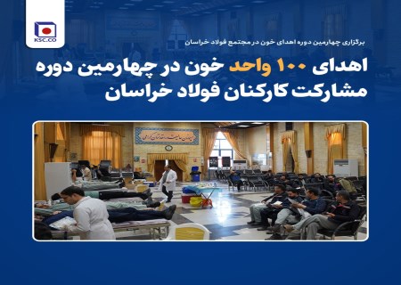 مشارکت ۱۲۰ نفره کارکنان فولاد خراسان در چهارمین دوره اهدای خون