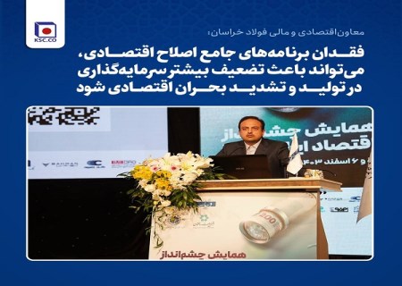 فقدان برنامه جامع اصلاح اقتصادی عامل تضعیف سرمایه گذاری در تولید و تشدید بحران اقتصادی