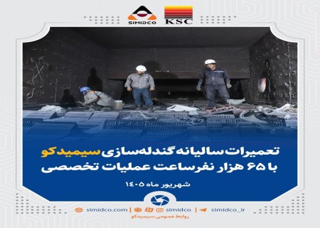 اورهال سنگین گندله‌سازی سیمیدکو کلید خورد؛ ۶۵ هزار نفرساعت تعمیرات در ۳۰ روز