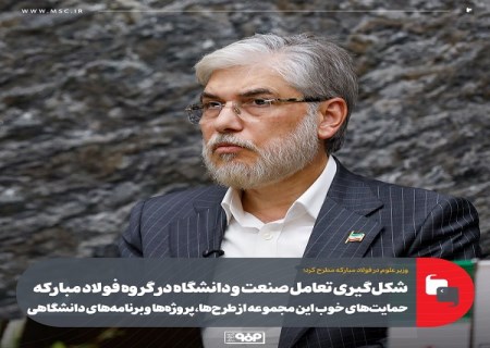 شکل‌گیری تعامل صنعت و دانشگاه در گروه فولاد مبارکه