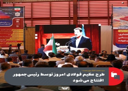 وزیر صمت : طرح عظیم فولادی امروز توسط رئیس‌جمهور افتتاح می‌شود