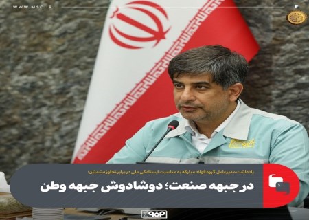 در جبهه صنعت ؛ دوشادوش جبهه وطن