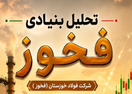«فخوز» از بحران عبور کرد؛ جهش تولید آهن اسفنجی و فروش ۱۲.۵ همتی در تیرماه