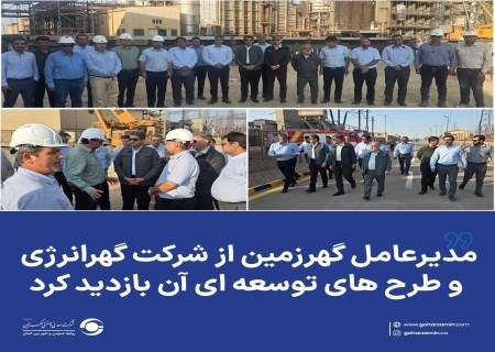 بازدید مدیرعامل گهرزمین از شرکت گهرانرژی و طرح های توسعه ای