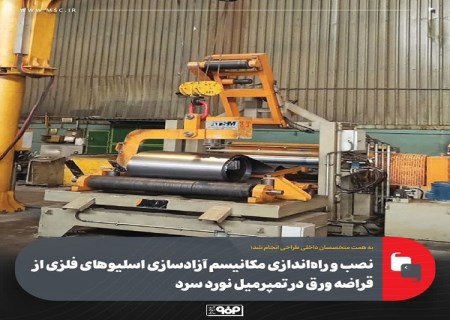 نصب و راه‌اندازی مكانیسم آزادسازی اسلیوهای فلزی از قراضه ورق در تمپرمیل نورد سرد