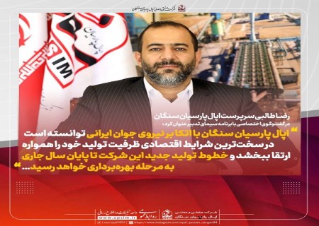 عزم جدی جوانان ایرانی در مسیر بومی‌سازی صنعت ، افزایش بهره‌وری و محرومیت زدایی