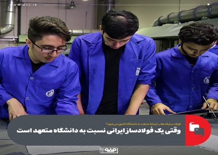 وقتی یك فولادساز ایرانی نسبت به دانشگاه متعهد است
