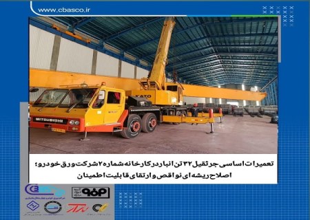 نسخه فنی ورق خودرو برای کاهش توقف‌های ناخواسته؛ جرثقیل ۳۲ تنی بازسازی شد