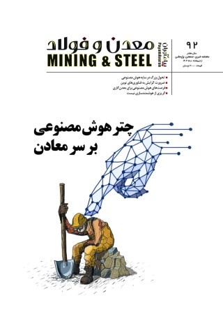 مجله پیام آوران معدن و فولاد شماره 92