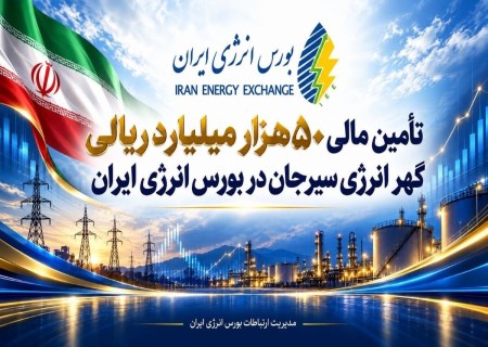 پایان سریع تأمین مالی گهر انرژی؛ تمام اوراق سلف برق فروخته شد