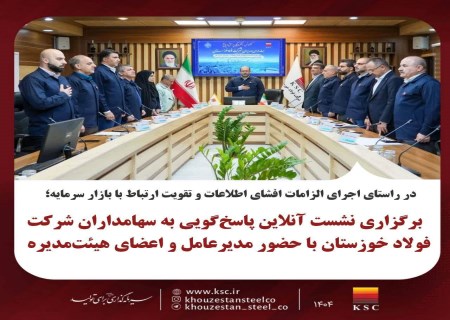 پاسخ شفاف فولاد خوزستان به سهامداران در نشست آنلاین