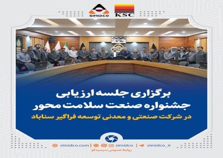 ارزیابی جشنواره صنعت سلامت‌محور؛ نقاط قوت و فرصت‌های بهبود سیمیدکو بررسی شد
