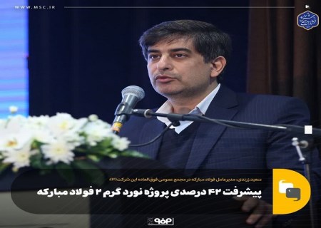 پیشرفت ۴۲ درصدی پروژه نورد گرم ۲ فولاد مبارکه