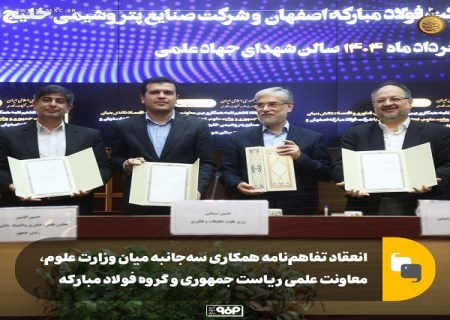 انعقاد تفاهم‌ نامه همکاری سه‌ جانبه بین وزارت علوم، معاونت علمی رياست جمهوری و گروه فولاد مبارکه