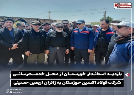 تقدیر استاندار از نقش فولاد اکسین در خدمت‌رسانی به زائران اربعین