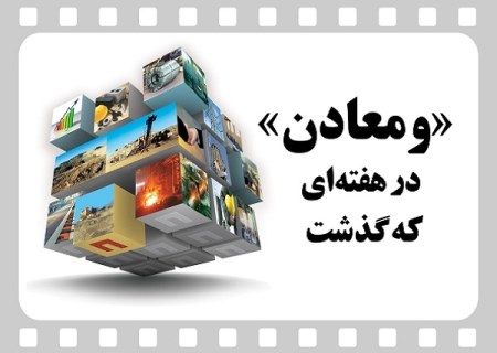 ویدئو: خلاصه تصویری اخبار «ومعادن» در هفته‌ای که گذشت