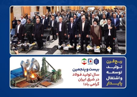 ۲۵ سال افتخار فولاد خراسان؛ از نخستین میلگرد تا طرح‌های بزرگ توسعه‌ای