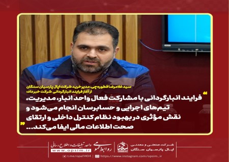 انبارگردانی شرکت اپال پارسیان سنگان با مشارکت واحد های اجرایی و حسابرسان مستقل آغاز شد