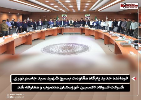 فرمانده جدید پایگاه بسیج فولاد اکسین خوزستان معرفی شد