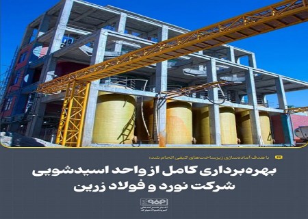 بهره‌برداری كامل از واحد اسیدشویی شركت نورد و فولاد زرین