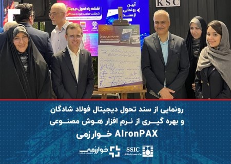 رونمایی از سند تحول دیجیتال فولاد شادگان و بهره گیری از نرم افزار هوش مصنوعی AIronPAX خوارزمی