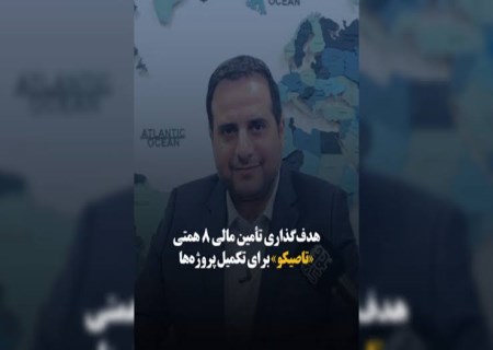هدف‌گذاری تأمین مالی ۸ همتی «تاصیکو» برای تکمیل پروژه‌ها