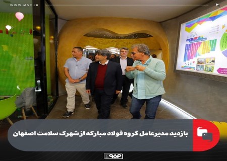 بازدید مدیرعامل گروه فولاد مبارکه از شهرک سلامت اصفهان