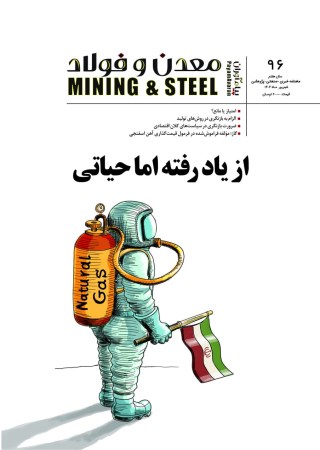 مجله پیام آوران معدن و فولاد شماره 96