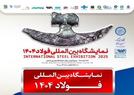 معرفی آخرین دستاوردهای گروه فولاد مبارکه در سمپوزيوم فولاد ۴۰۴