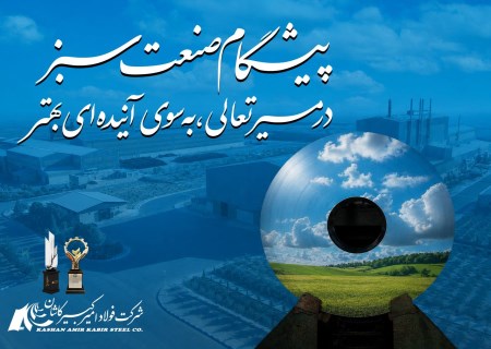 فولاد امیرکبیر کاشان دوباره درخشید؛ از صنعت سبز تا تعالی سازمانی