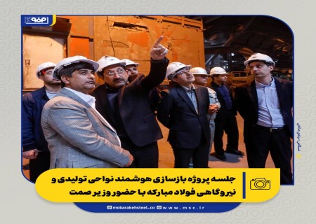 جلسه پروژه بازسازی هوشمند نواحی تولیدی و نیروگاهی فولاد مبارکه با حضور وزیر صمت