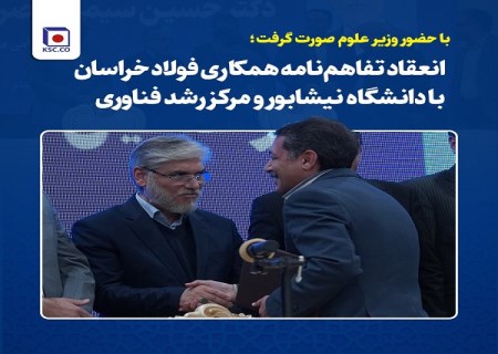 انعقاد تفاهم‌ نامه همکاری فولاد خراسان با دانشگاه نیشابور و مرکز رشد فناوری