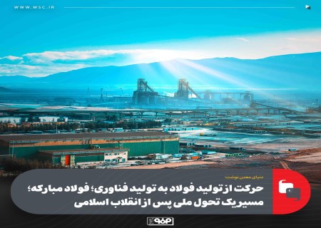 فولاد مبارکه؛ پیشران توسعه صنعتی پس از انقلاب اسلامی