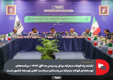 نقشه راه فولاد مبارکه برای رسیدن به افق ۱۴۱۴