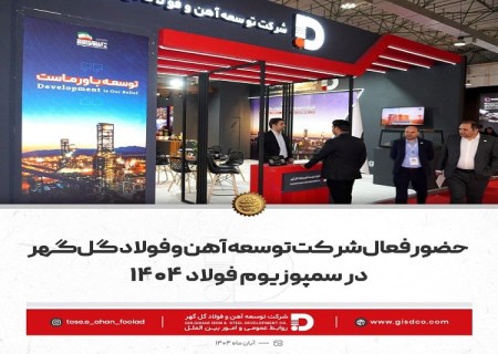 حضور فعال شرکت توسعه آهن و فولاد گل گهر در سمپوزیوم فولاد