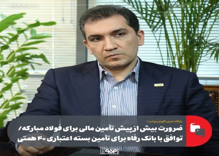 توافق با بانک رفاه برای تأمین بسته اعتباری ۴۰ همتی