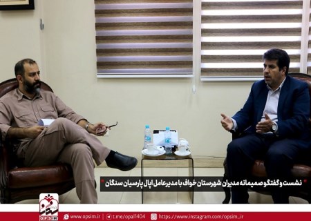 نشست و گفتگوی صمیمانه مدیران شهرستان خواف با مدیرعامل اپال پارسیان سنگان