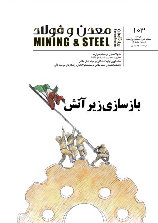 مجله پیام آوران معدن و فولاد شماره 103