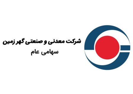 گهرزمین یک گام تا تندیس تعالی سازمانی؛ ارزیابی نهایی به پایان رسید