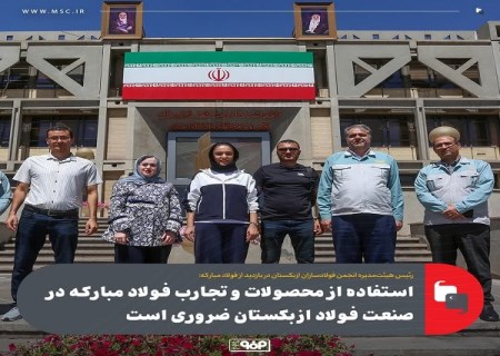 استفاده از محصولات و تجارب فولاد مباركه در صنعت فولاد ازبكستان ضروری است