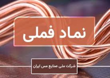 سهامداران مس آماده باشید؛ فرصت طرح پرسش‌ها آنلاین