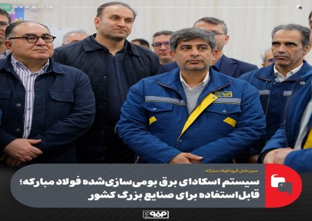 دستاورد فولاد مبارکه در بومی‌سازی سیستم اسکادای برق؛ قابل استفاده در صنایع بزرگ کشور