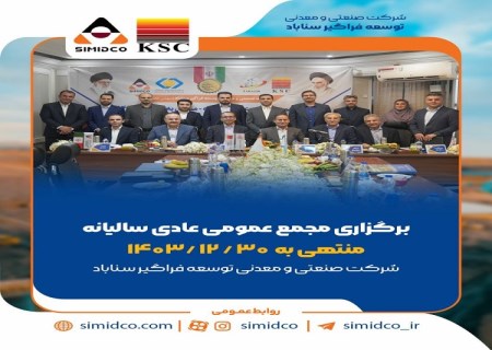 بهره‌ برداری از پروژه‌ های کلیدی و حرکت پرشتاب سیمیدکو به سوی تکمیل زنجیره فولاد؛ محور مصوبات مجمع عمومی